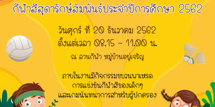 ขอเชิญร่วมงานกีฬาสีสัมพันธ์ประจำปีการศึกษา 2562