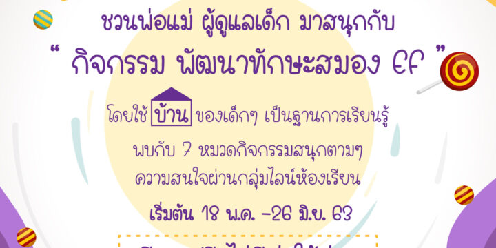 กิจกรรมพัฒนาทักษะสมอง Ef