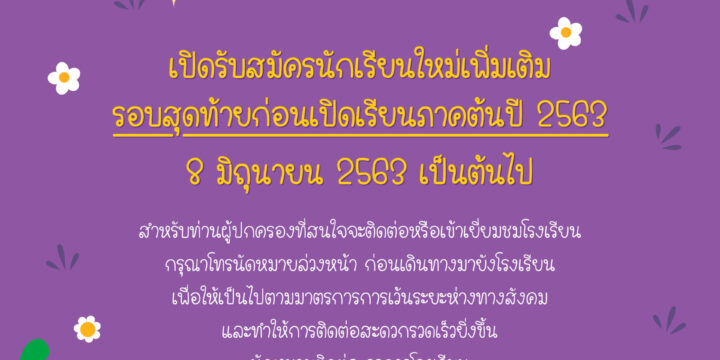 ประกาศ     เปิดรับสมัครนักเรียนใหม่เพิ่มเติม รอบสุดท้ายก่อนเปิดเรียนภาคต้นปี 2563  8 มิถุนายน2563 เป็นต้นไป