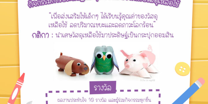 กิจกรรมการประดิษฐ์กระปุกออมสินจากเศษวัสดุเหลือใช้